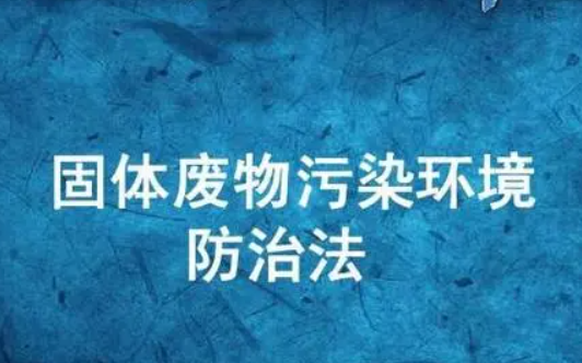 關(guān)于工業(yè)固體廢物污染環(huán)境防治信息的公布